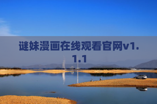 谜妹漫画在线观看官网v1.1.1
