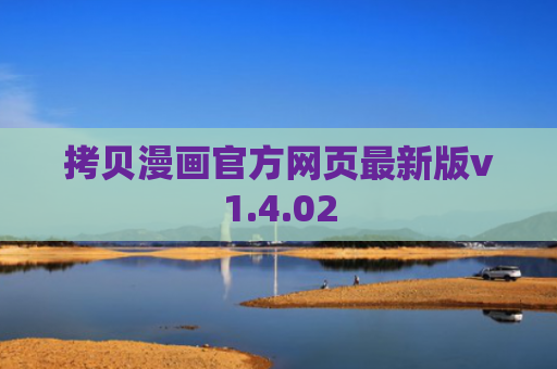 拷贝漫画官方网页最新版v1.4.02