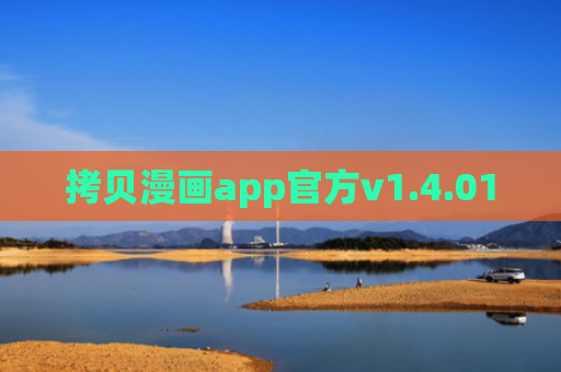 拷贝漫画app官方v1.4.01