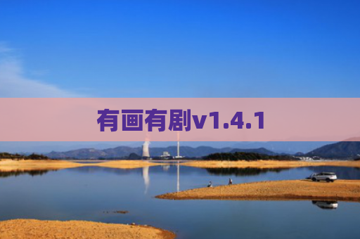 有画有剧v1.4.1