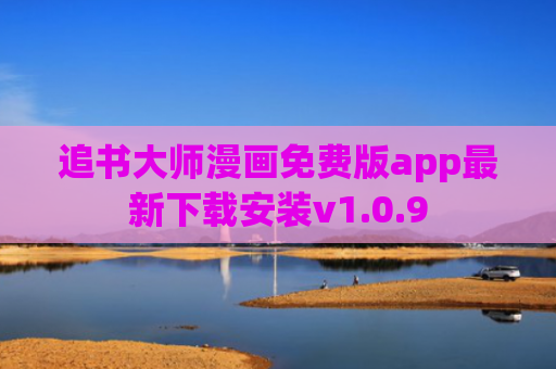 追书大师漫画免费版app最新下载安装v1.0.9