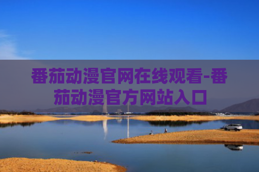番茄动漫官网在线观看-番茄动漫官方网站入口