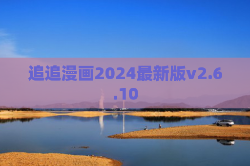 追追漫画2024最新版v2.6.10