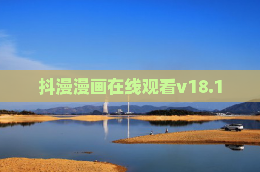 抖漫漫画在线观看v18.1