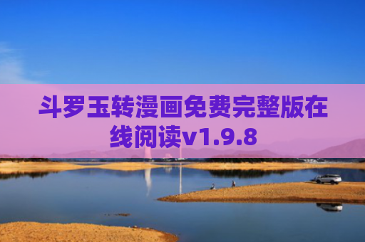 斗罗玉转漫画免费完整版在线阅读v1.9.8