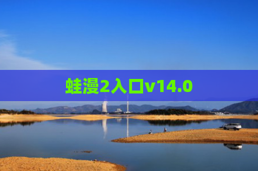 蛙漫2入口v14.0
