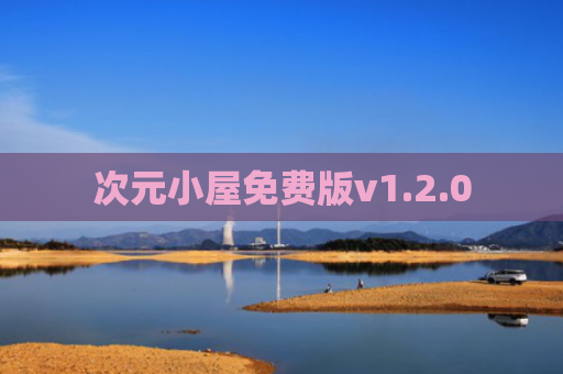 次元小屋免费版v1.2.0