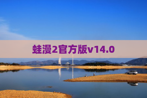 蛙漫2官方版v14.0