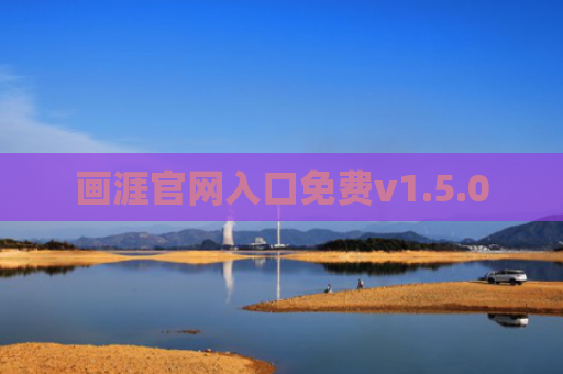 画涯官网入口免费v1.5.0
