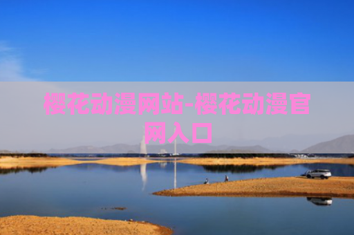 樱花动漫网站-樱花动漫官网入口