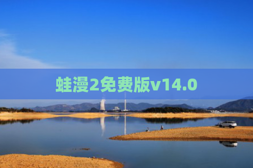 蛙漫2免费版v14.0