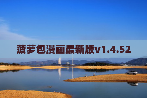 菠萝包漫画最新版v1.4.52