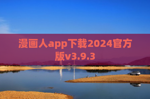 漫画人app下载2024官方版v3.9.3