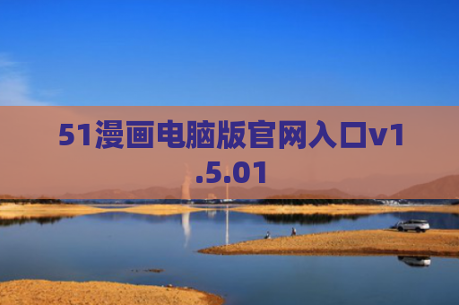 51漫画电脑版官网入口v1.5.01