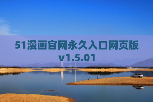 51漫画官网永久入口网页版v1.5.01
