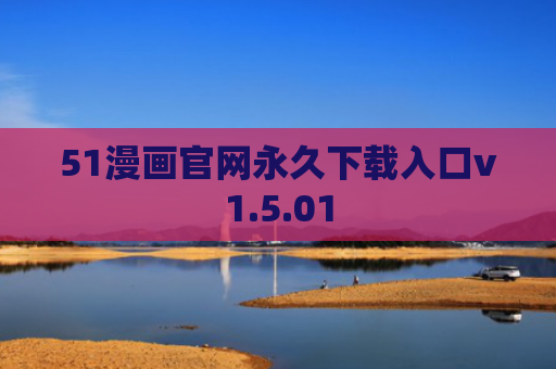 51漫画官网永久下载入口v1.5.01