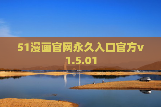 51漫画官网永久入口官方v1.5.01