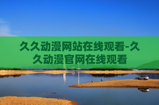 久久动漫网站在线观看-久久动漫官网在线观看