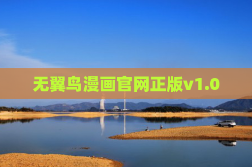 无翼鸟漫画官网正版v1.0