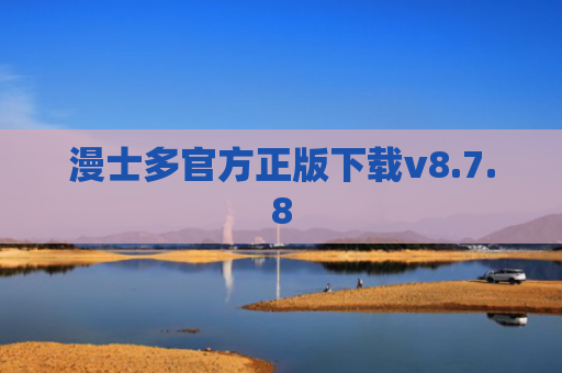 漫士多官方正版下载v8.7.8