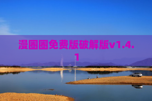 漫圈圈免费版破解版v1.4.1