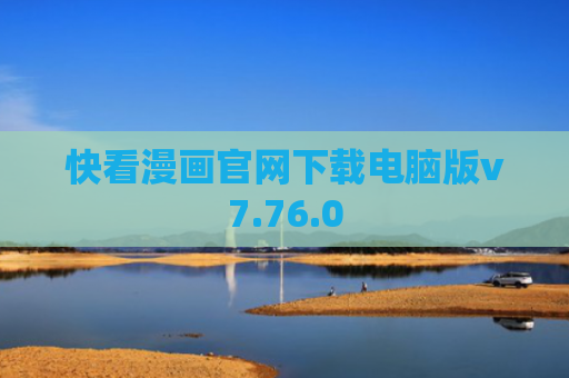 快看漫画官网下载电脑版v7.76.0