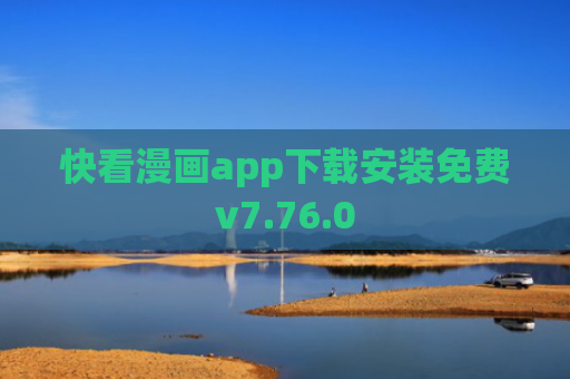 快看漫画app下载安装免费v7.76.0
