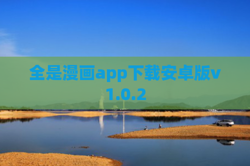 全是漫画app下载安卓版v1.0.2