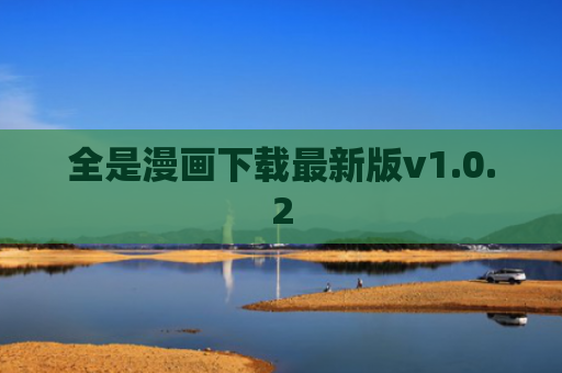 全是漫画下载最新版v1.0.2