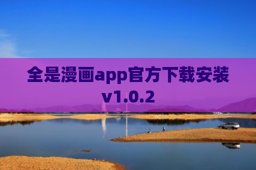 全是漫画app官方下载安装v1.0.2