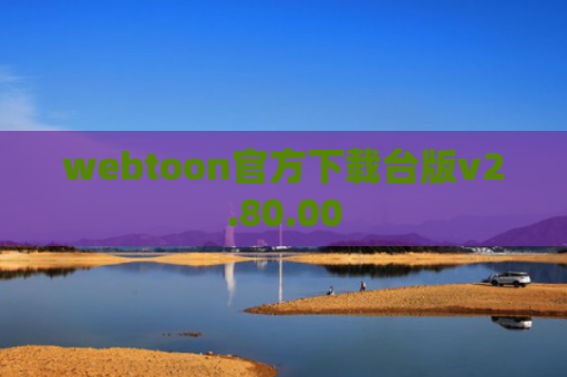 webtoon官方下载台版v2.80.00