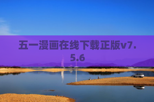 五一漫画在线下载正版v7.5.6