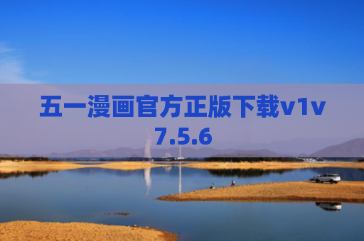 五一漫画官方正版下载v1v7.5.6