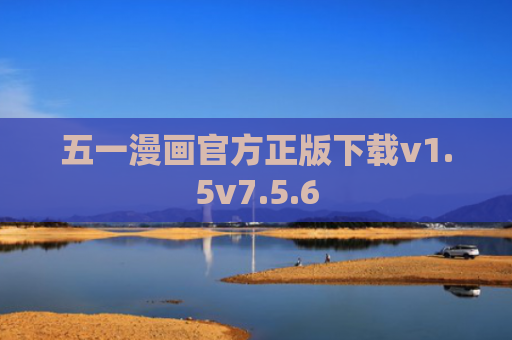 五一漫画官方正版下载v1.5v7.5.6