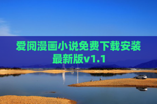 爱阅漫画小说免费下载安装最新版v1.1