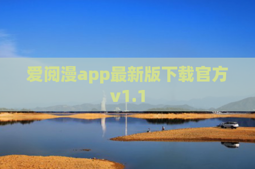 爱阅漫app最新版下载官方v1.1