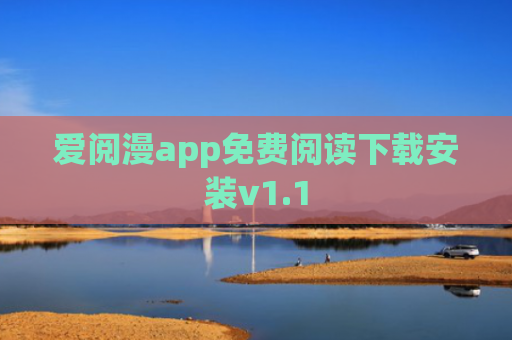 爱阅漫app免费阅读下载安装v1.1