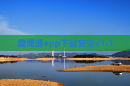 爱阅漫app下载安装v1.1
