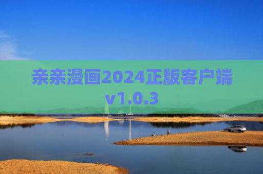 亲亲漫画2024正版客户端v1.0.3