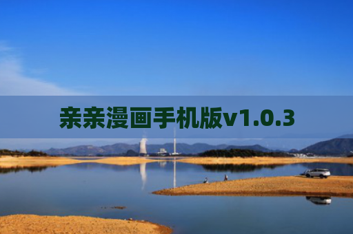 亲亲漫画手机版v1.0.3