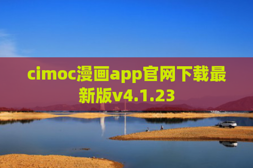 cimoc漫画app官网下载最新版v4.1.23
