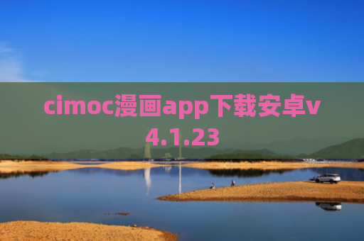 cimoc漫画app下载安卓v4.1.23