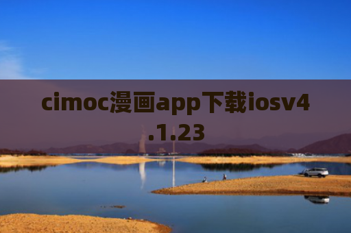 cimoc漫画app下载iosv4.1.23