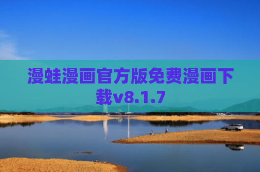 漫蛙漫画官方版免费漫画下载v8.1.7