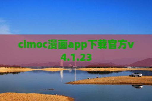 cimoc漫画app下载官方v4.1.23