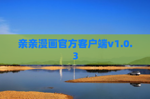 亲亲漫画官方客户端v1.0.3