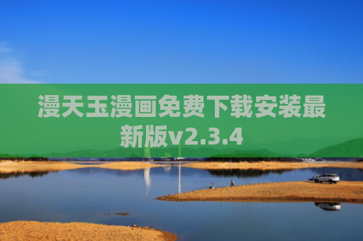 漫天玉漫画免费下载安装最新版v2.3.4