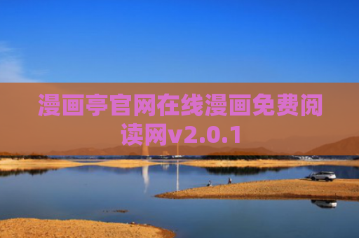 漫画亭官网在线漫画免费阅读网v2.0.1
