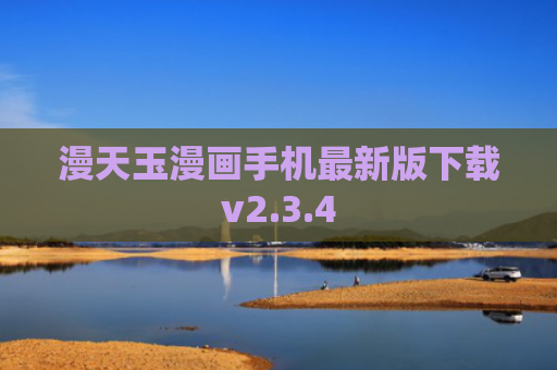 漫天玉漫画手机最新版下载v2.3.4