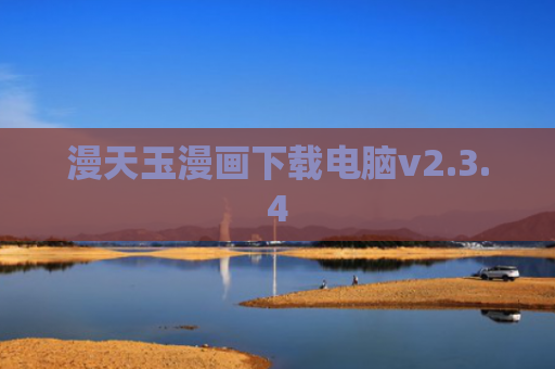 漫天玉漫画下载电脑v2.3.4